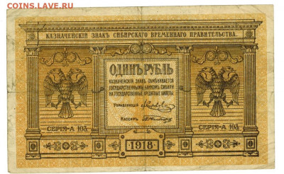 1 руб 1918 г сибирь до 08.11.2020 г в 22-00 по Москве - 1 рубль Сибирь 1918 а-103