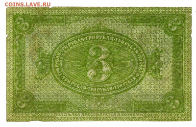 3 руб 1919 г сибирь до 08.11.2020 г в 22-00 по Москве - 3 рубля 1919 года-2