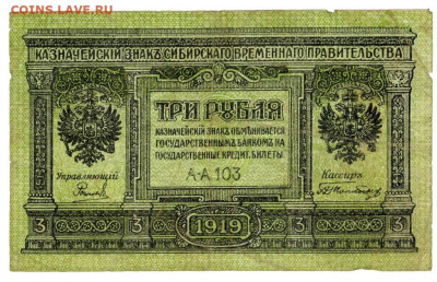 3 руб 1919 г сибирь до 08.11.2020 г в 22-00 по Москве - 3 рубля 1919 года