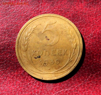 5 коп. соостность. 1930г.05.11.20. 22:00. Москвы. - СОВЕТЫ НЭП 052.JPG