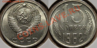 15 коп. 1962 г., aUNC, до 26.09.2011 22-00 ФВ. - 15коп.1962