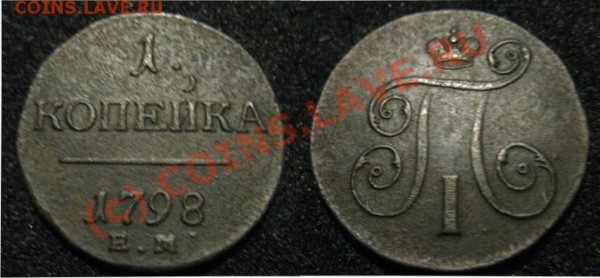 1 копейка 1798 - 1коп1798ЕМ