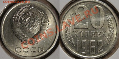 20 коп. 1962 г., aUNC, до 26.09.2011 22-00 ФВ. - 20коп.1962
