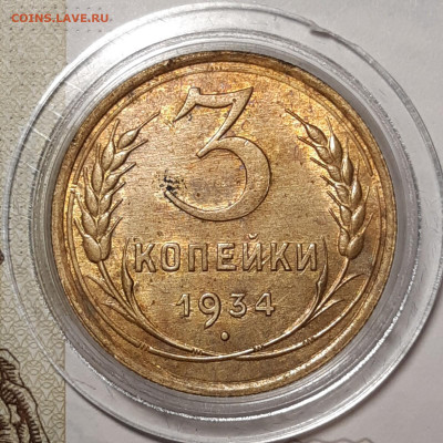 3 копейки 1934 Штемпельный блеск - 20201102_170919_copy_1600x1600
