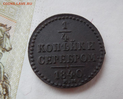 4 копейки 1840 ЕМ до 8.11.20 20:00 МСК - DSCN1303.JPG