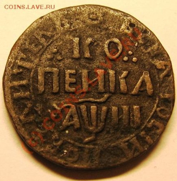 Копейка 1718г.-Пётр1.-хор.сохран. - копейка-1718