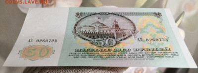 50 руб. 1991 г. UNC из пачки 02.11.20 г. в 22.00 по МСК. - IMG_20201102_182220