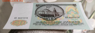 50 руб. 1991 г. АА UNC из пачки 02.11.20 г. в 22.00 по МСК. - IMG_20201102_183455