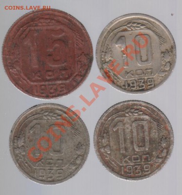 10 копеек 1939 г 3шт и 15 коп 1939 до 25.09.в 23.00мск - 014
