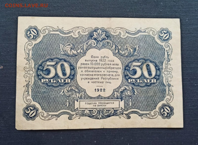 50 рублей 1922 года  до 08.11 в 22.20 - IMG_20201102_142749_copy_1947x1424