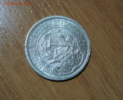 10 копеек 1922 года, до 6.11 в 22:00 по Москве - 10 коп 1922 05.JPG