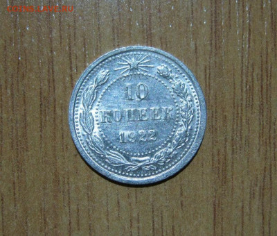 10 копеек 1922 года, до 6.11 в 22:00 по Москве - 10 коп 1922 01.JPG