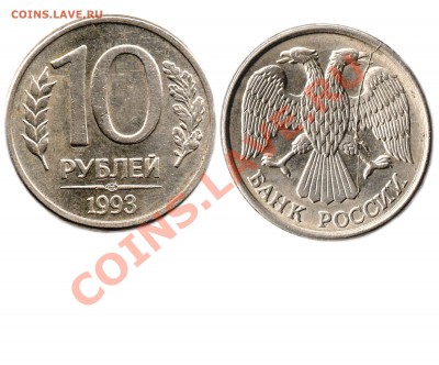 10 рублей 1993 года - 10 рублей 1993 года (полный раскол)