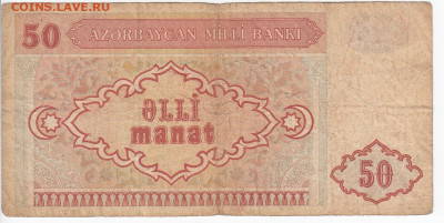 АЗЕРБАЙДЖАН - 50 манат 1993 г. до  08.11 в 22:00 - IMG_20201102_0006