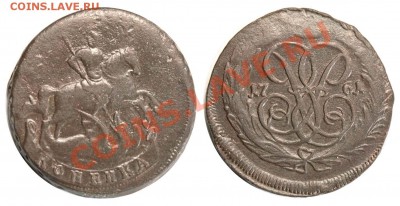 Ищу коп. Елизаветы Петровны в сохране - 1 копейка 1761