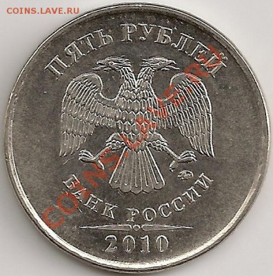 5 рублей 2010г. ММД Шт.3.2Г и 3.2И. Правильно определил? - сканирование0064 - копия (2)