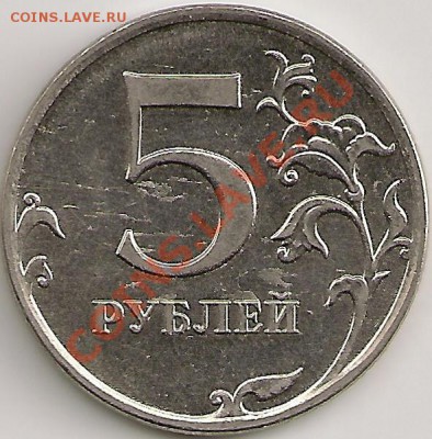 5 рублей 2010г. ММД Шт.3.2Г и 3.2И. Правильно определил? - сканирование0065 - копия (2)