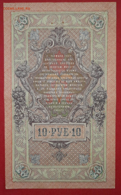 10 рублей 1909 Брак перевёрнут ВЗ - 22
