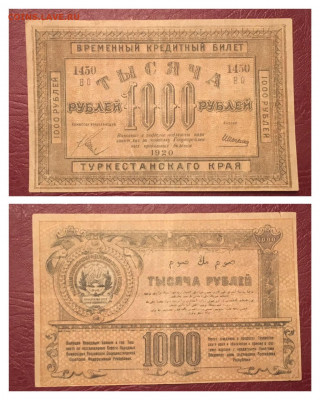 1000 руб 1920г. Туркестанский край. До08.11.2020 в 22:00 - 66DB0019-8B08-41EA-A9FD-AE5D08B1E5A9
