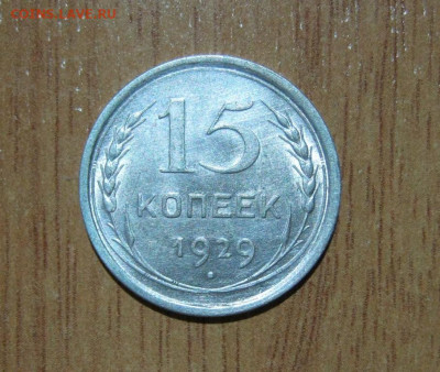 15 копеек 1929 года, до 6.11 в 22:00 по Москве - 15 коп 1929 01.JPG
