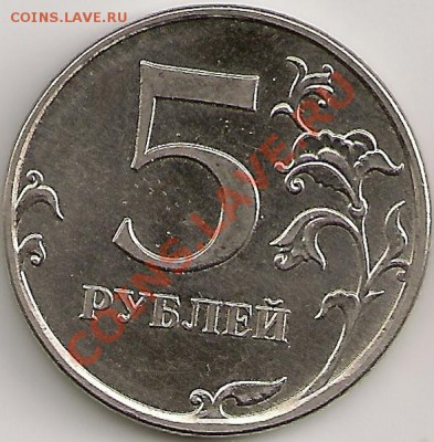 5 рублей 2010г. ММД Шт.3.2Г и 3.2И. Правильно определил? - сканирование0065 - копия