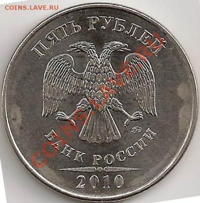 5 рублей 2010г. ММД Шт.3.2Г и 3.2И. Правильно определил? - сканирование0064 - копия