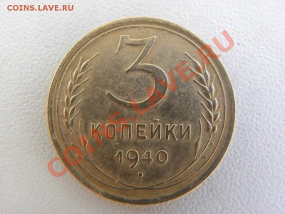 3 коп 1940 штемпель? - 3-1.JPG