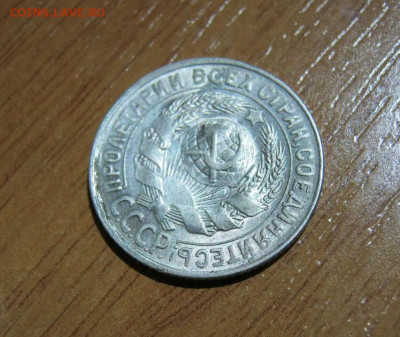 15 копеек 1930 года, до 6.11 в 22:00 по Москве - 15 коп 1930 06.JPG
