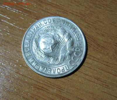 15 копеек 1930 года, до 6.11 в 22:00 по Москве - 15 коп 1930 05.JPG