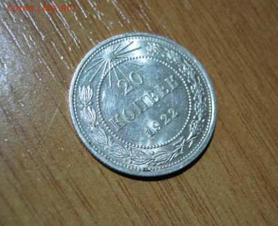 20 копеек 1922 года, до 6.11 в 22:00 по Москве - 20 коп 1922 02.JPG