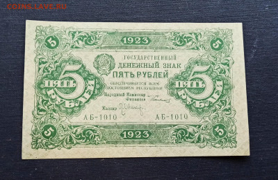 5 рублей 1923 года aUNC  до 08.11 в 22.20 - IMG_20201102_180044_copy_2116x1373
