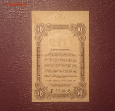 10 рублей 1917 года. Одесса. 07.11.2020 в 22:00 - FF640CB5-14AF-4862-A2D7-F81409168E3B