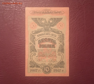 10 рублей 1917 года. Одесса. 07.11.2020 в 22:00 - BFEE202C-CEA3-4AE5-9516-B7D97E8AC63F