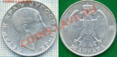 Иностр.монеты из серебра - Югославия 50динар 1938