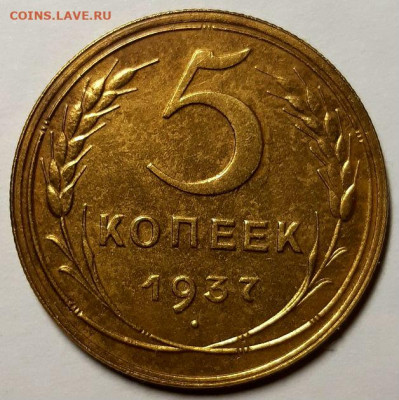 5 копеек 1937 г. С 200-т рублей.  До 05.11.20 г в 22.10 - 20201101_214316