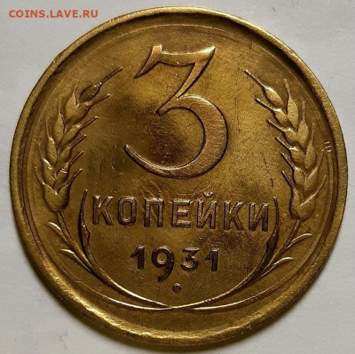 3 копейки 1931 г. Без обращения,мытые. До 05.11.20 г в 22.10 - 20201101_213849