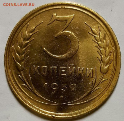 3 копейки 1932 г. Без обращения,мытые. До 05.11.20 г в 22.10 - 20201101_213828
