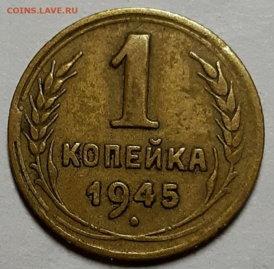 Копейка 1945 г. С 200-т рублей. До 05.11.20 г в 22.10 - 20201031_222922