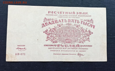 25000 рублей 1921 года  до 08.11 в 22.20 - IMG_20201102_184324_copy_3112x1915