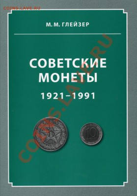советские монеты 1921-1991 - Обложка книги Советские монеты в джпг