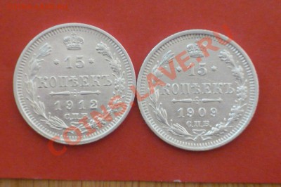 15 коп. 1909,1912 - P1020110.JPG