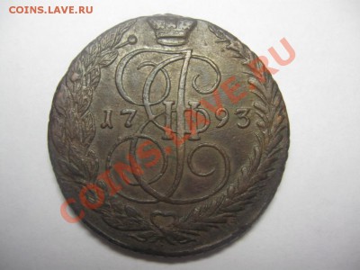 5 копеек 1793 и 1773 - IMG_4212.JPG