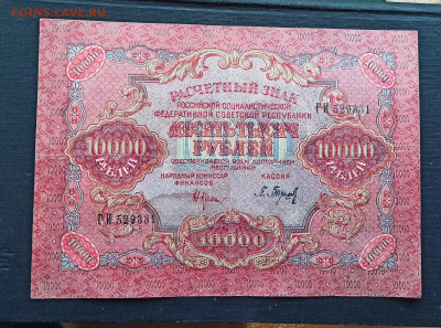 10000 рублей 1919 года до 08.11 в 22.20 мск - IMG_20201102_193003_copy_2187x1625