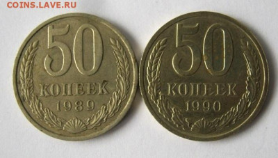 50 копеек 1989, 1990 гг. до 6.11 в 22-00. - IMG_6221.JPG
