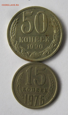 50 копеек 1990 г , 15 копеек 1976 г. до 6.11 в 22-00. - IMG_6223.JPG