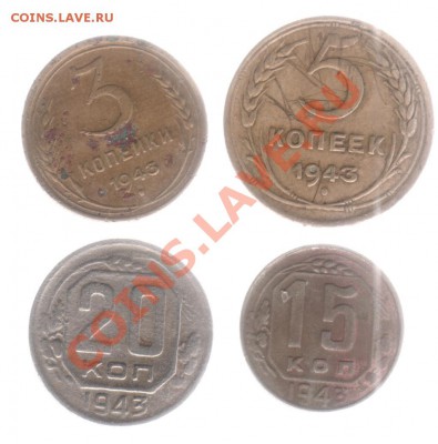 3,5,15,20 коп 1943 года до25.09.в 23.00мск - 002