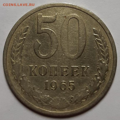 50 копеек 1965 г. С 200-т рублей. До 05.11.20 г в 22.10 - 20201102_191809