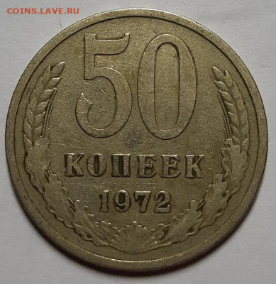 50 копеек 1972 г. С 200-т рублей. До 05.11.20 г в 22.10 - 20201102_191826