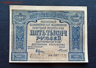5000 рублей 1921 года  до 08.11 в 22.20 - IMG_20201102_193446_copy_2467x1740