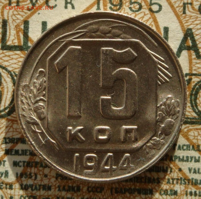 15 копеек 1944г. UNC. до 04.11.20.  22.00 мск. - IMG_20201102_184344_942
